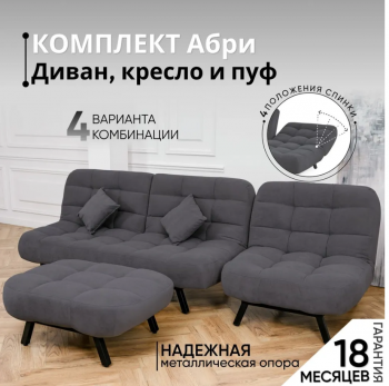Комплект мягкой мебели Абри Графит в Арамиле - aramil.mebel-e96.ru
