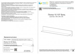 Полка Бэль 10.107 в Арамиле - aramil.mebel-e96.ru