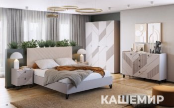 Спальный гарнитур Кашемир модульный (МЛК) в Арамиле - aramil.mebel-e96.ru