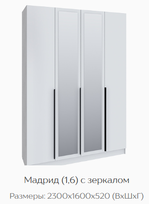 Шкаф Мадрид 1600 мм с зеркалом белый (Текс) в Арамиле - aramil.mebel-e96.ru