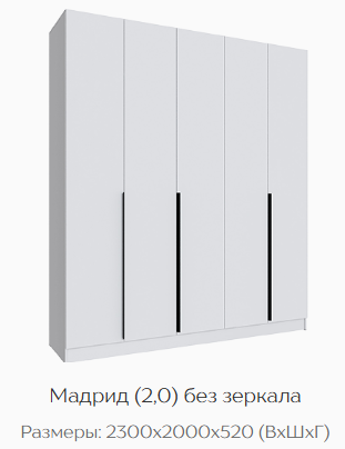 Шкаф Мадрид 2000 мм без зеркала, белый (Текс) в Арамиле - aramil.mebel-e96.ru