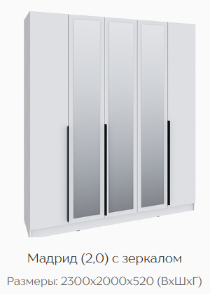 Шкаф Мадрид 2000 мм с зеркалом, белый (Текс) в Арамиле - aramil.mebel-e96.ru