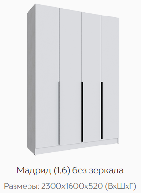 Шкаф Мадрид 1600 мм без зеркала белый (Текс) в Арамиле - aramil.mebel-e96.ru