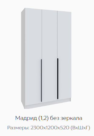 Шкаф Мадрид 1200 мм без зеркала белый (Текс) в Арамиле - aramil.mebel-e96.ru