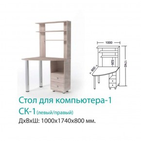 СК-1 Стол Компьютерный 1  в Арамиле - aramil.mebel-e96.ru